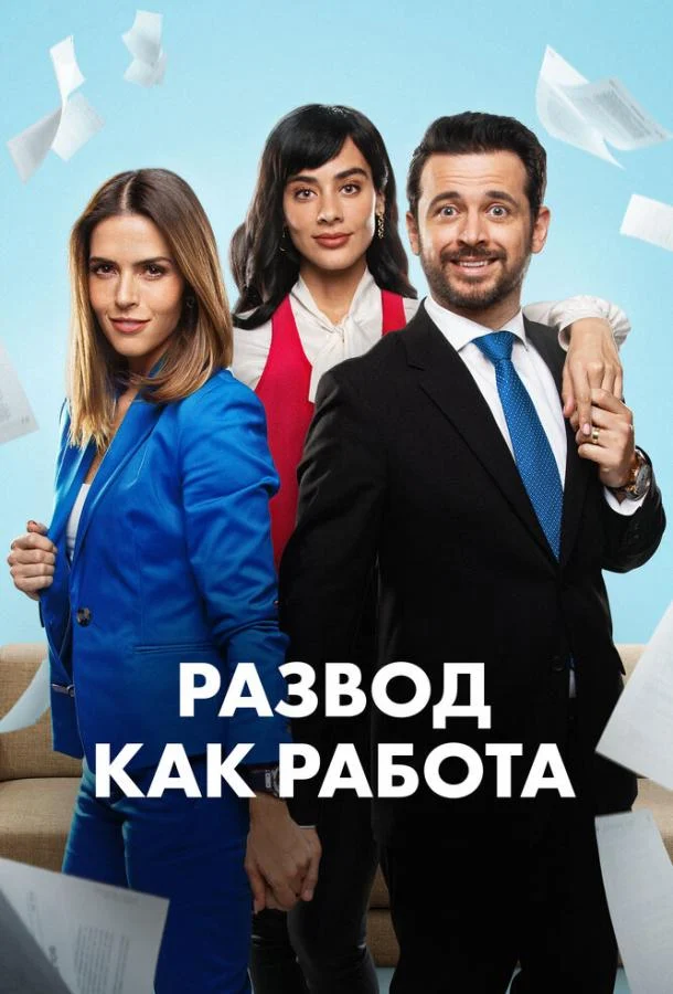 Смотреть сериал Развод как работа (2024) онлайн в хорошем качестве 720-1080 HD, бесплатно на русском языке